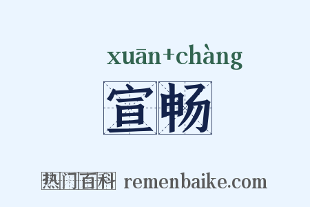 宣畅是什么意思的图片